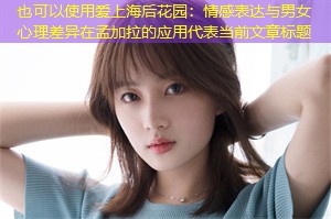 情感表达与男女心理差异在孟加拉的应用