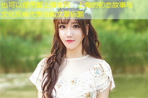 上海的初恋故事与文化反映 上海的初恋故事与文化反映